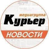 Медиагруппа Курьер
