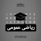کارگاه ریاضی عمومی