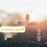 Счастье души 😃 / 😃 Музыка / Pop Music / Христианский