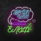 ВЕЙП ШОП «ЕЛЬФ»