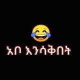 አቦ እንሳቅበት