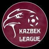 Казбековская лига 🏆