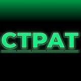 СТРАТ