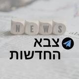 צבא החדשות