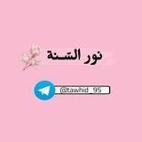 🌸🍃نُور الْسُنَة 🍃🌸