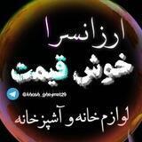 لوازم خانه و آشپزخانه خوش قیمت...