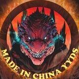 MadeInChina Shill 中国制造 🔥