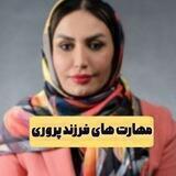 مهارت های فرزندپروری