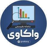 نظرسنجی واکاوی