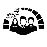 کانون مهارت‌های مدیریتی