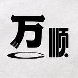 万顺短信信誉频道