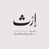 إرث.. تاريخ علوم التراث