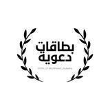 بـِطَــاقَــاتْ دَعَـــويــّـة