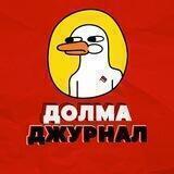 Долма Джурнал Армения