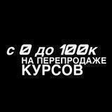 С 0 ДО 100К НА КУРСАХ