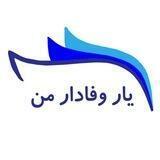 یار وفادار من
