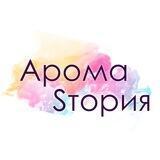 АромаSтория