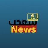 شعجب نيوز الاحتياطية