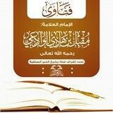 فتاوى الإمام الوادعي (ينابيع الخير)