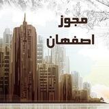 مجوز اصفهان