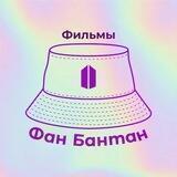 Фильмы BTS