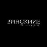 Винскиие` | канал