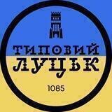 Типовий Луцьк