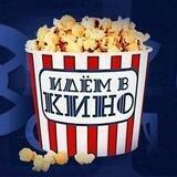 ИДЁМ В КИНО