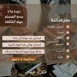 دورة "مالايسع المُسلم جهله " المكثفة