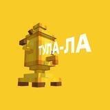 Тула-ла