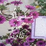 مقرأة "حَقَّ تِلَاوَتِهِ"