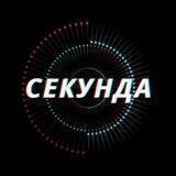 Секунда