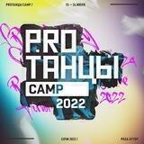 PROТАНЦЫ CAMP 2022