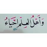 وأهل العلم أحياءُ