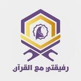 رفيقتي مع القرآن