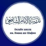 Онлайн школа им. Имама аш-Шафии