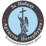 ️ Благотворительный фонд "Артисты Петербурга за Победу!" 🎭🎬