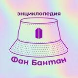 Энциклопедия Фан Бантан