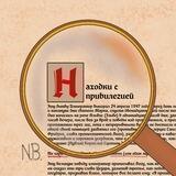 Находки с привилегией
