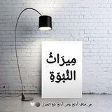 مِيرَاثُ النُّبُوَّةِ ( سَلَاسِل )