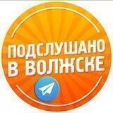 Подслушано в Волжске