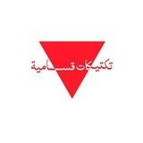 تكتيكات قسامية