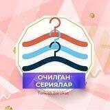 Очилган сериялар