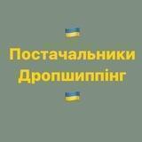 Постачальники Україна Дропшиппінг