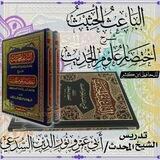 🎙️شرح كتاب الباعث الحثيث 🎧
