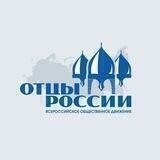 «ОТЦЫ РОССИИ»