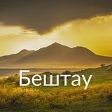 Бештау
