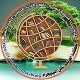 المكتبة العالمية ¦ 📚
