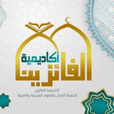 أَكَادِيمِيَّة اَلْفَائِزِينَ | لتحفيظ القرآن.