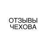 Отзывы Чехова